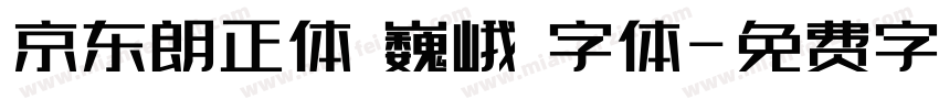 京东朗正体 巍峨 字体字体转换